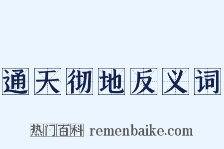 通天彻地反义词是什么意思的图片
